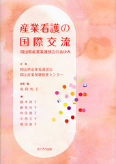 産業看護の国際交流