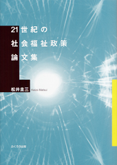 21世紀の社会福祉政策論文集