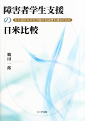 障害者学生支援の日米比較