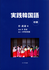 実践韓国語　初級