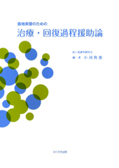 治療・回復過程援助論