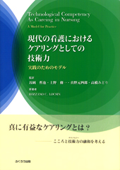 現代の看護におけるケアリングとしての技術力