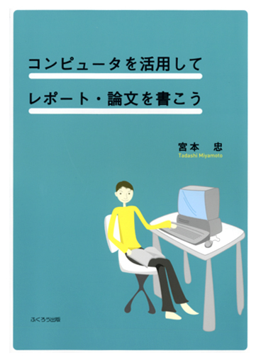 コンピュータを活用してレポート・論文を書こう