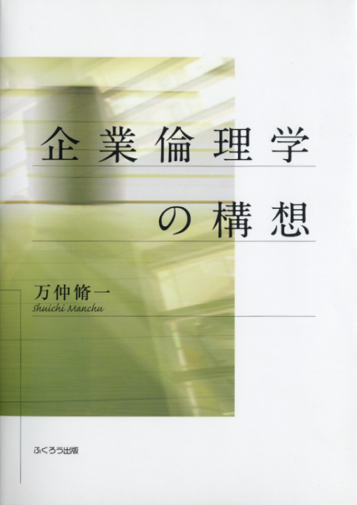 企業倫理学の構想