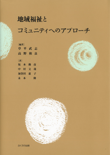地域福祉とコミュニティへのアプローチ