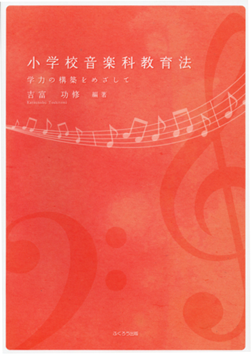 小学校音楽科教育法