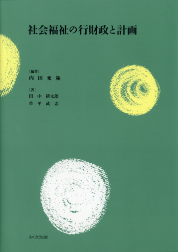 社会福祉の行財政と計画