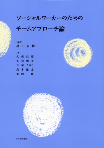 ソーシャルワーカーのためのチームアプローチ論 | 296.jp ふくろう出版