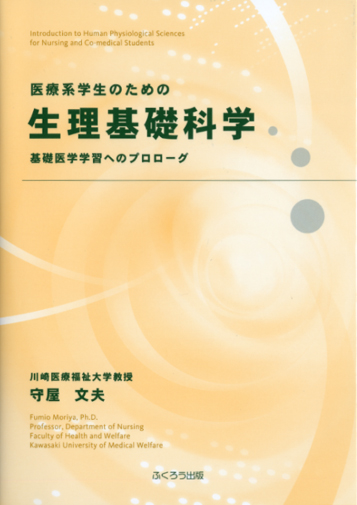 医療系学生のための生理基礎科学