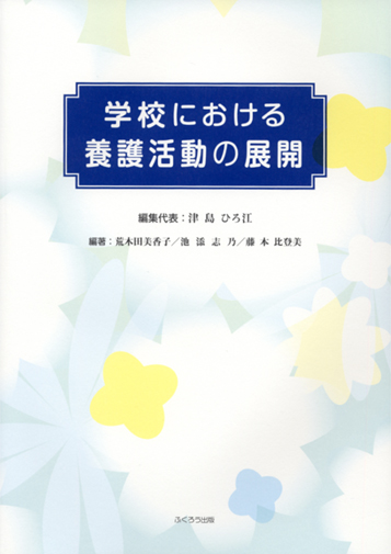 学校における養護活動の展開