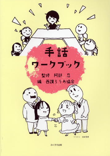 手話ワークブック