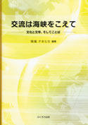 交流は海峡をこえて