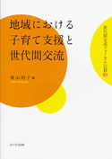 地域における子育て支援と世代間交流