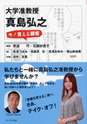 大学准教授 真島弘之