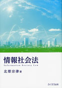 情報社会法