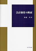 会計制度の断面