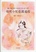 母性小児看護過程