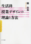 生活科授業デザインの理論と方法