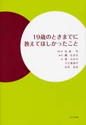 19歳のときまでに教えてほしかったこと