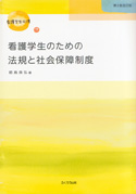 看護学生のための法規と社会保障制度