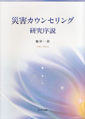 災害カウンセリング研究序説