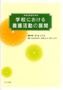 学校における養護活動の展開
