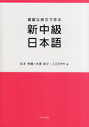 新中級日本語