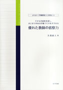 優れた教師の省察力