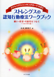 ストレングスの認知行動療法ワークブック