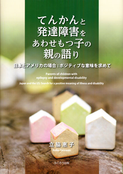 てんかんと発達障害をあわせもつ子の親の語り