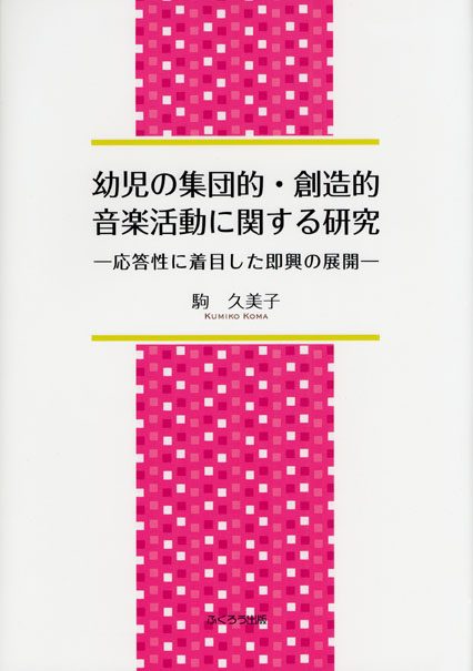 幼児の集団的・創造的音楽活動に関する研究