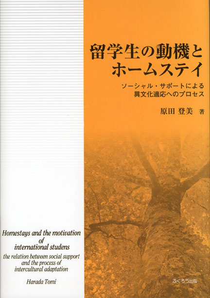 留学生の動機とホームステイ