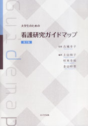 看護研究ガイドマップ