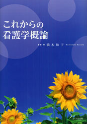 これからの看護学概論