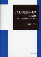 JALの監査の失敗と裁判