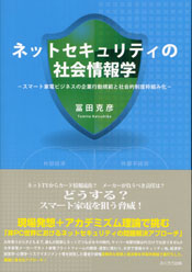 ネットセキュリティの社会情報学