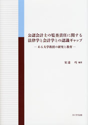 公認会計士の監査責任に関する法律学と会計学との認識ギャップ