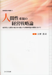 人間性重視の経営戦略論