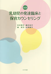 乳幼児の発達臨床と保育カウンセリング