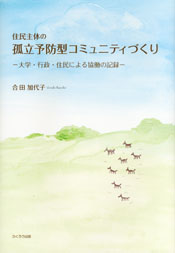 住民主体の孤立予防型コミュニティづくり