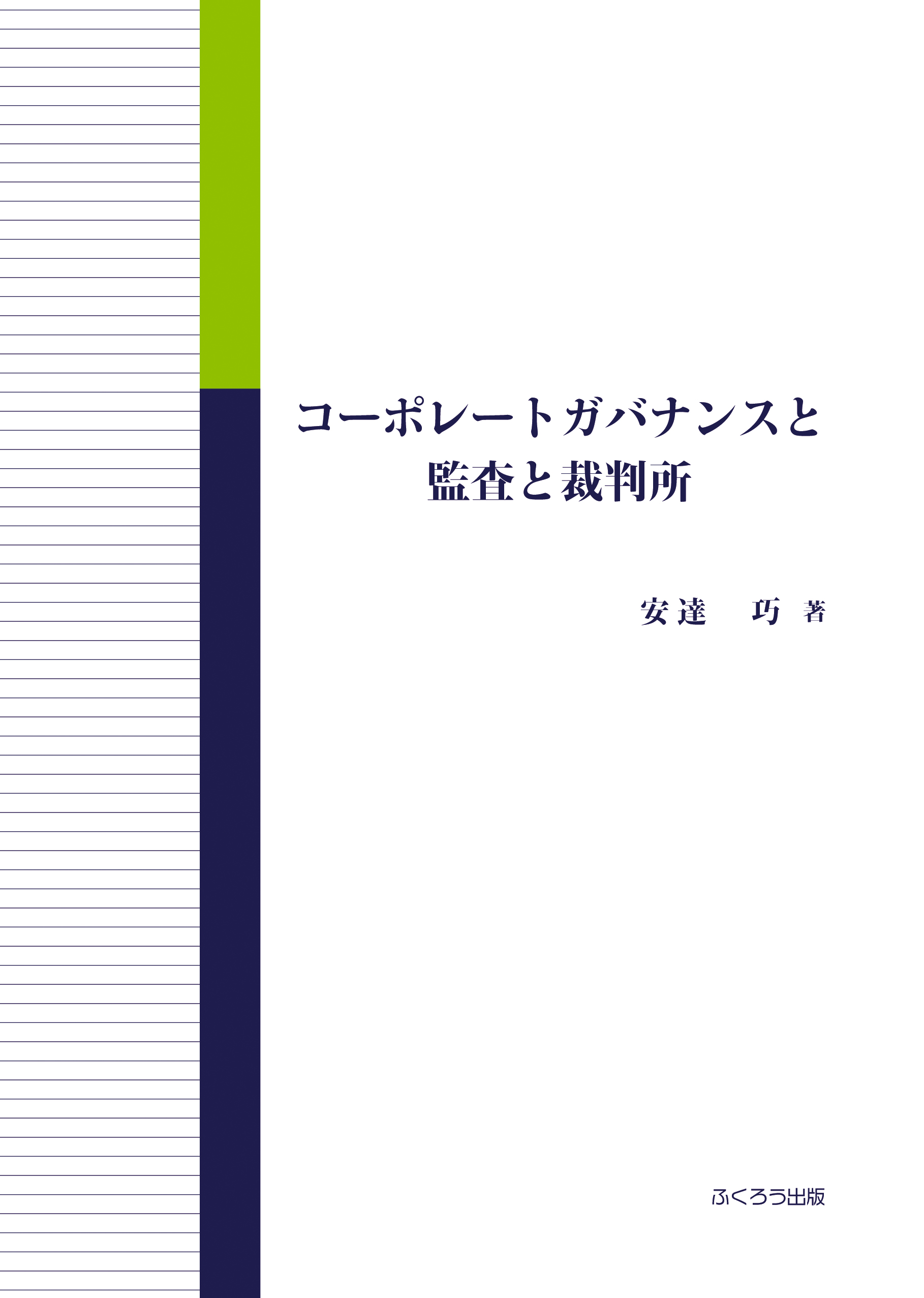 コーポレートガバナンスと監査と裁判所