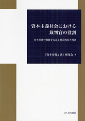 資本主義社会における裁判官の役割