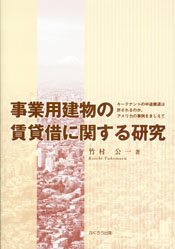 事業用建物の賃貸借に関する研究