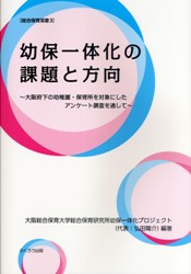 幼保一体化の課題と方向