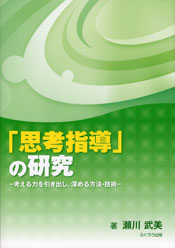 「思考指導」の研究