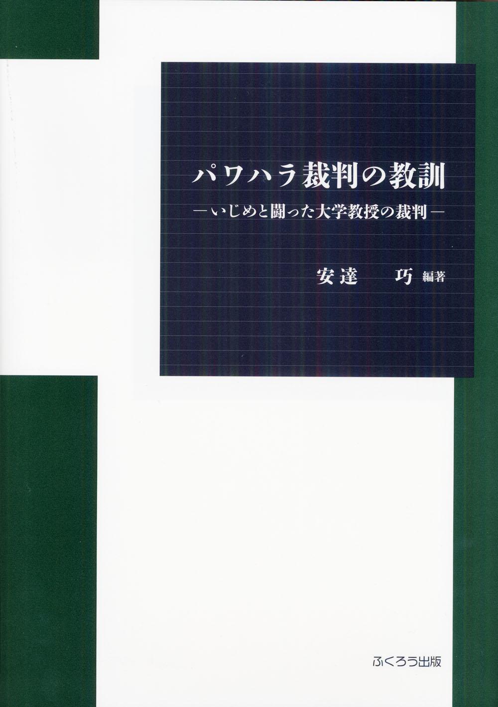 パワハラ裁判の教訓