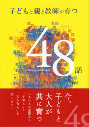 子どもと親と教師が育つ48話