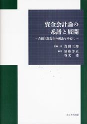 資金会計論の系譜と展開