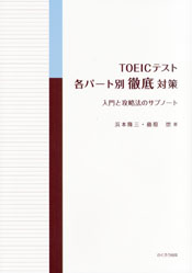 TOEICテスト 各パート別徹底対策