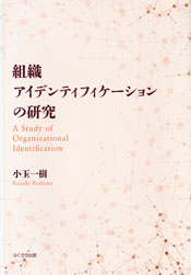 組織アイデンティフィケーションの研究
